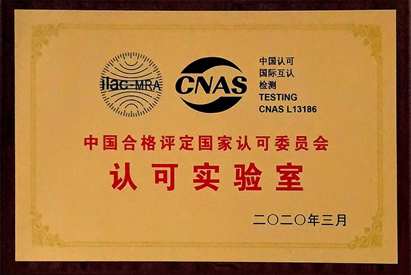 认可实验室