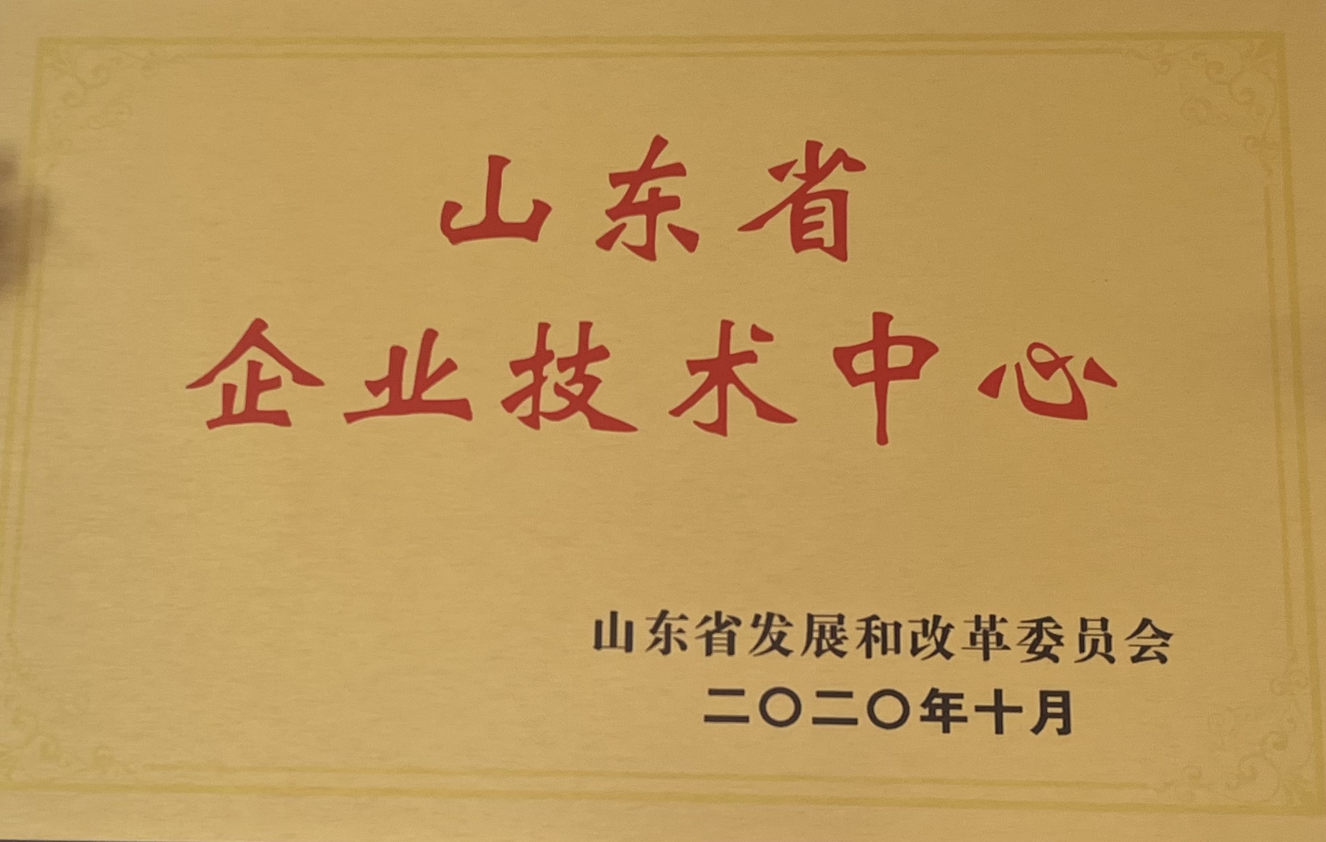 山东省企业技术中心